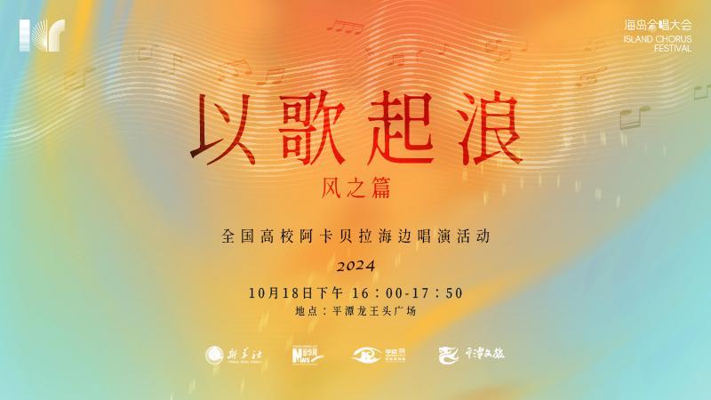 為浪漫而來 中國(guó)平潭·海島合唱大會(huì)丨《以歌起浪·風(fēng)之篇》